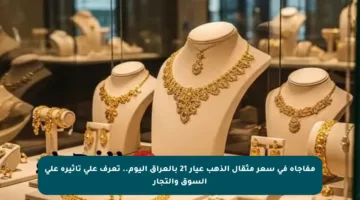 مفاجأة في سعر مثقال الذهب عيار 21 بالعراق اليوم.. تعرف على تأثيره على السوق والتجار